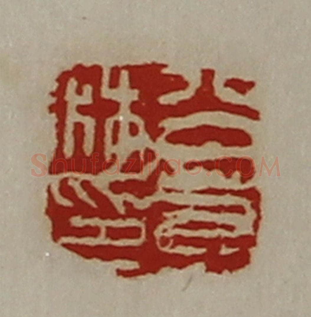 清 陈介祺藏并辑 篆刻印章作品《公若林印》