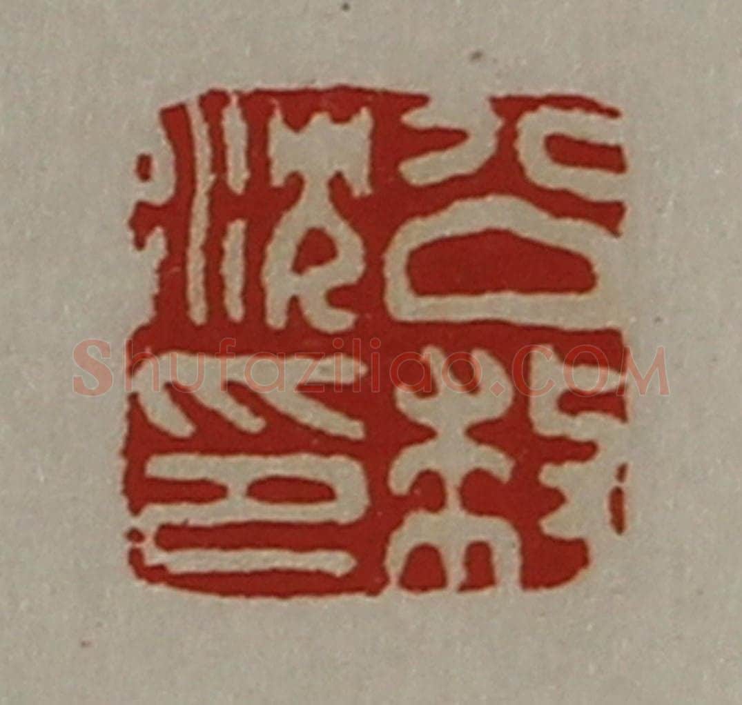 清 陈介祺藏并辑 篆刻印章作品《公就沈印》