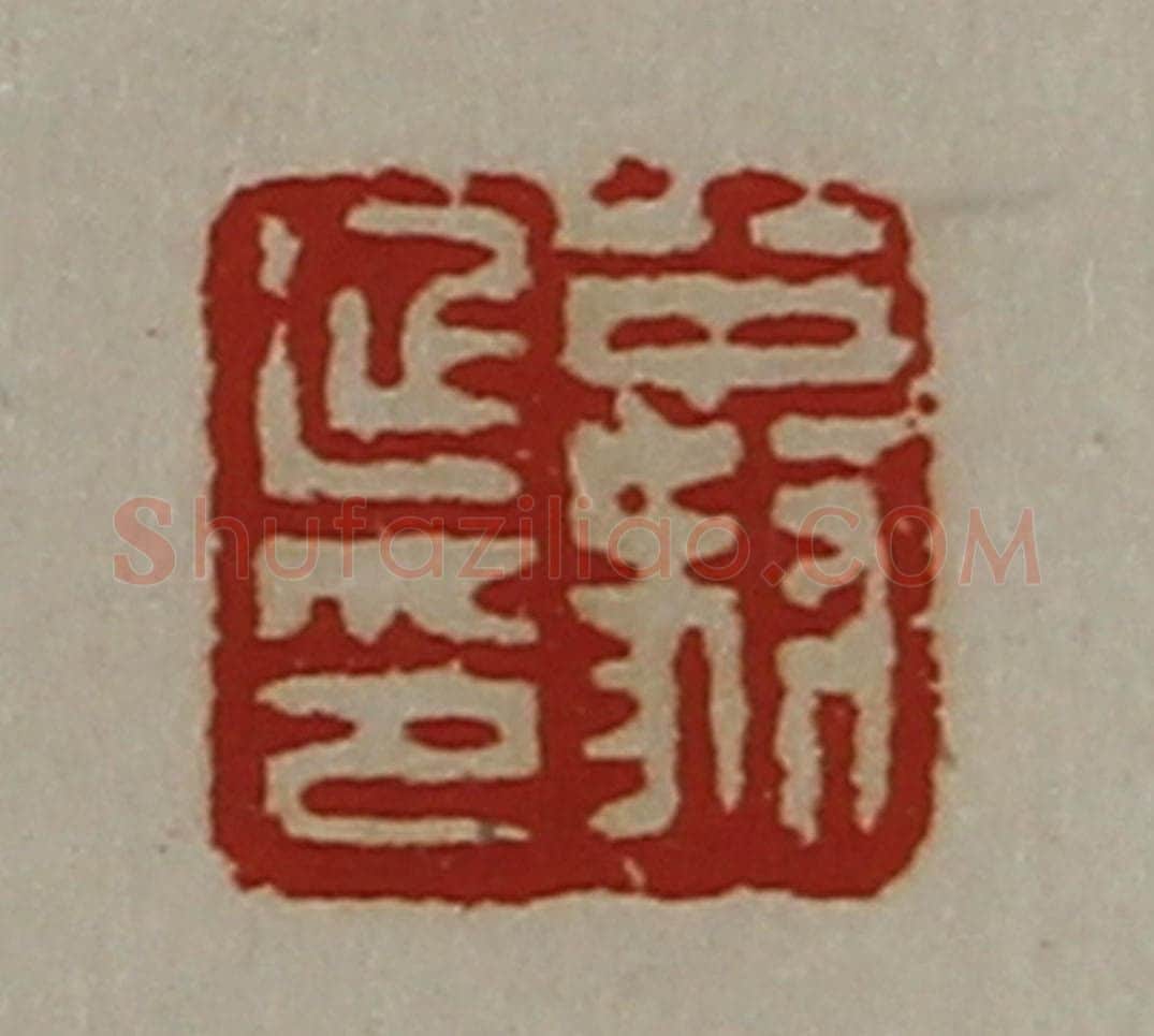 清 陈介祺藏并辑 篆刻印章作品《公叔延印》