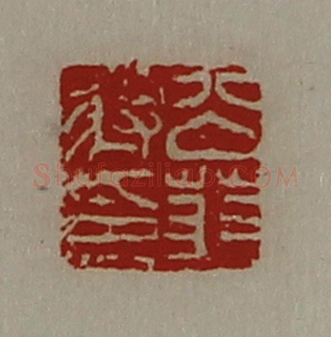 清 陈介祺藏并辑 篆刻印章作品《公(上艹下羽)将印》
