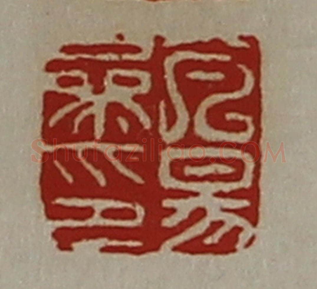 清 陈介祺藏并辑 篆刻印章作品《芃昜参印》