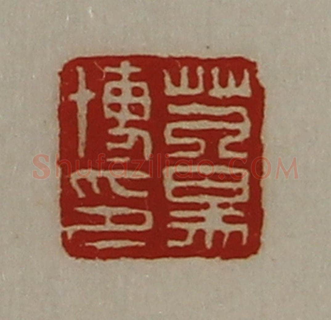 清 陈介祺藏并辑 篆刻印章作品《芃易博印》