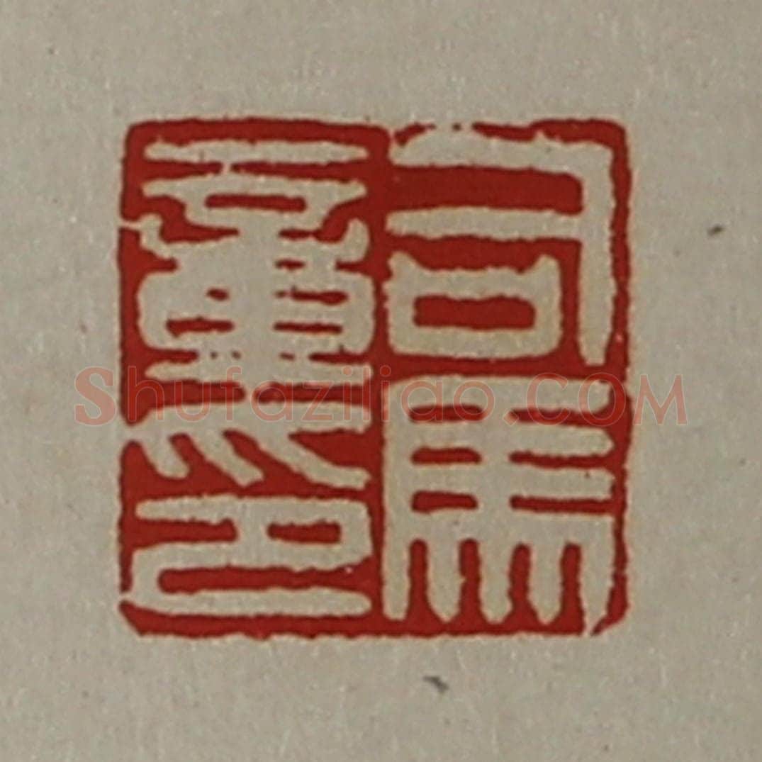 清 陈介祺藏并辑 篆刻印章作品《司马章印》
