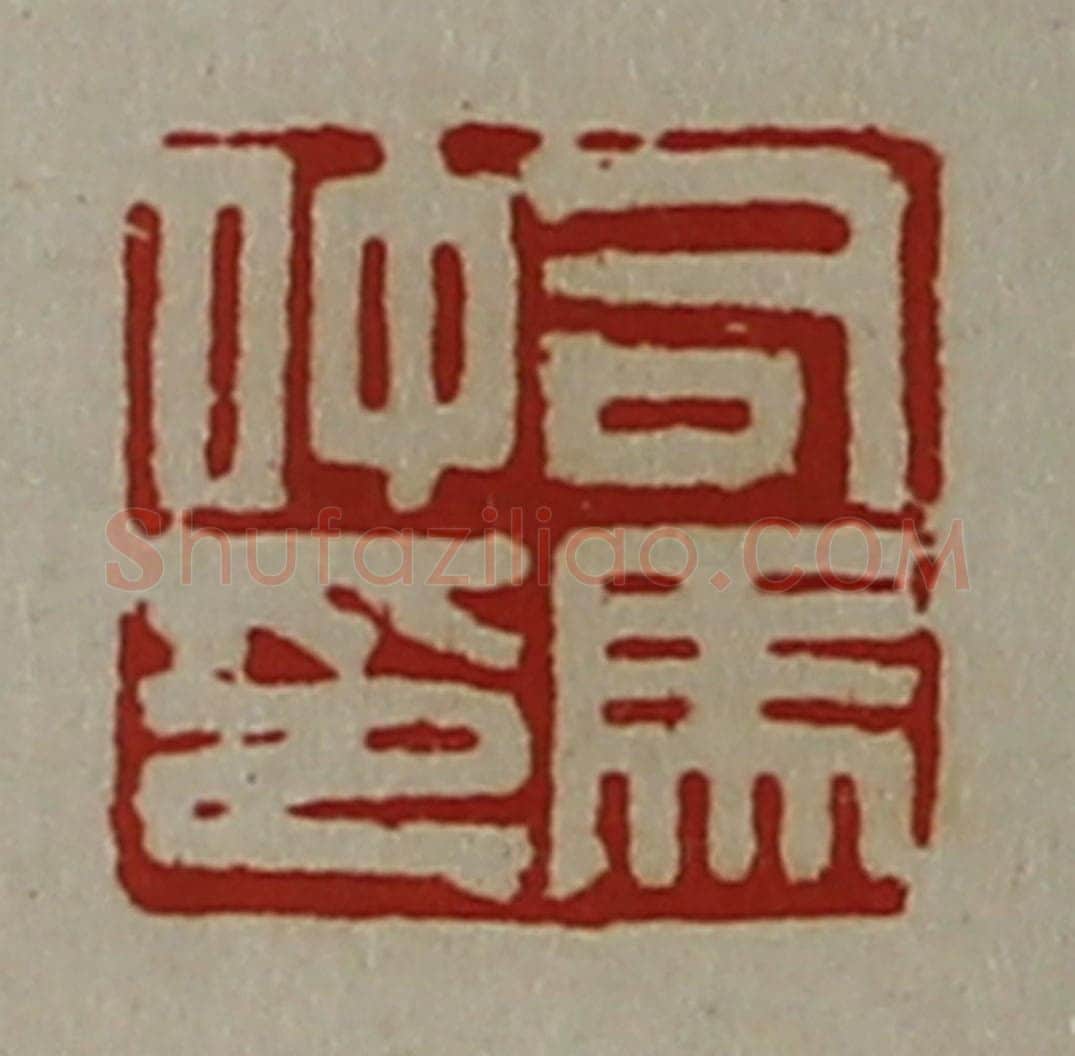 清 陈介祺藏并辑 篆刻印章作品《司马仲印》