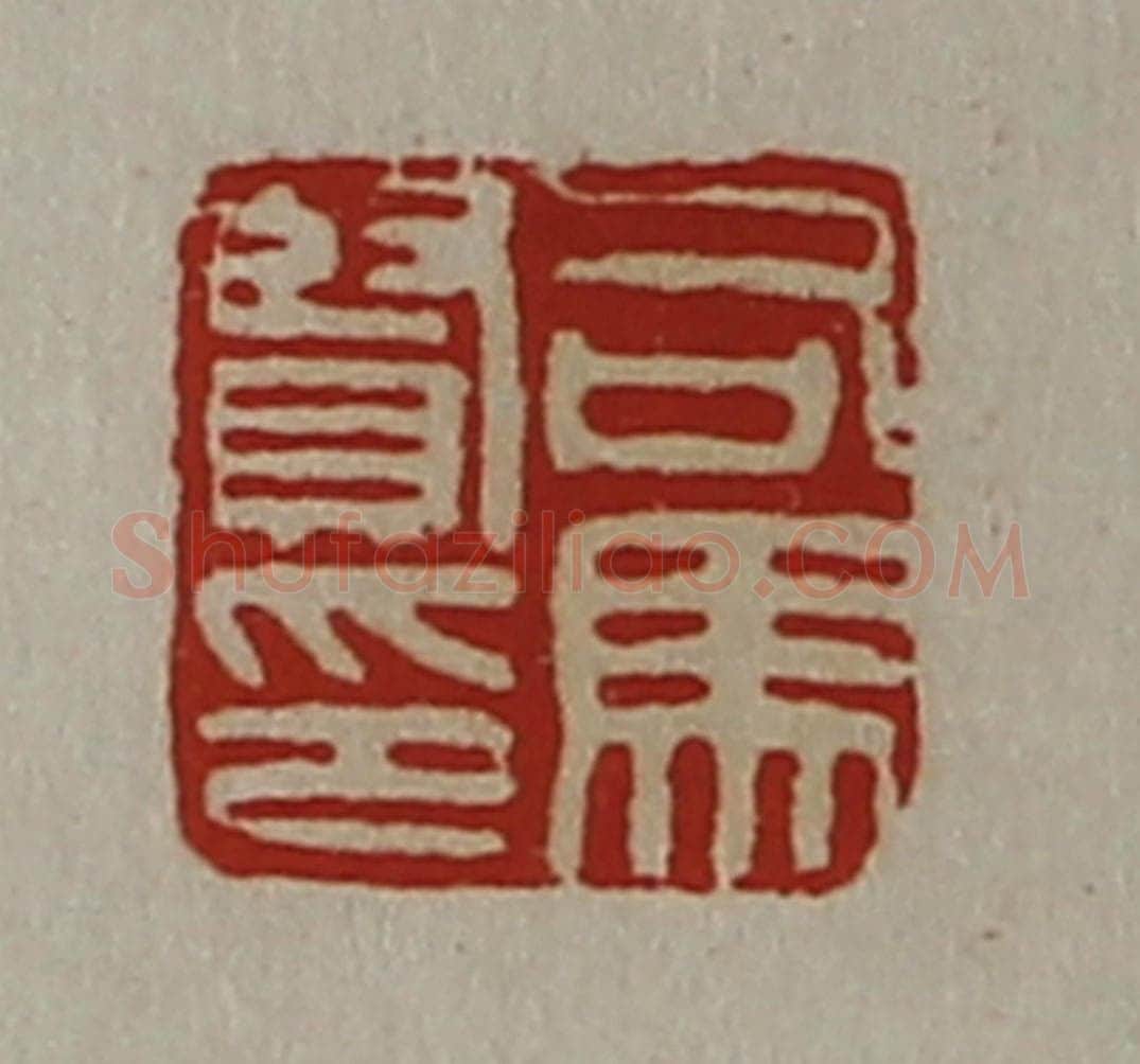 清 陈介祺藏并辑 篆刻印章作品《司马贤印》