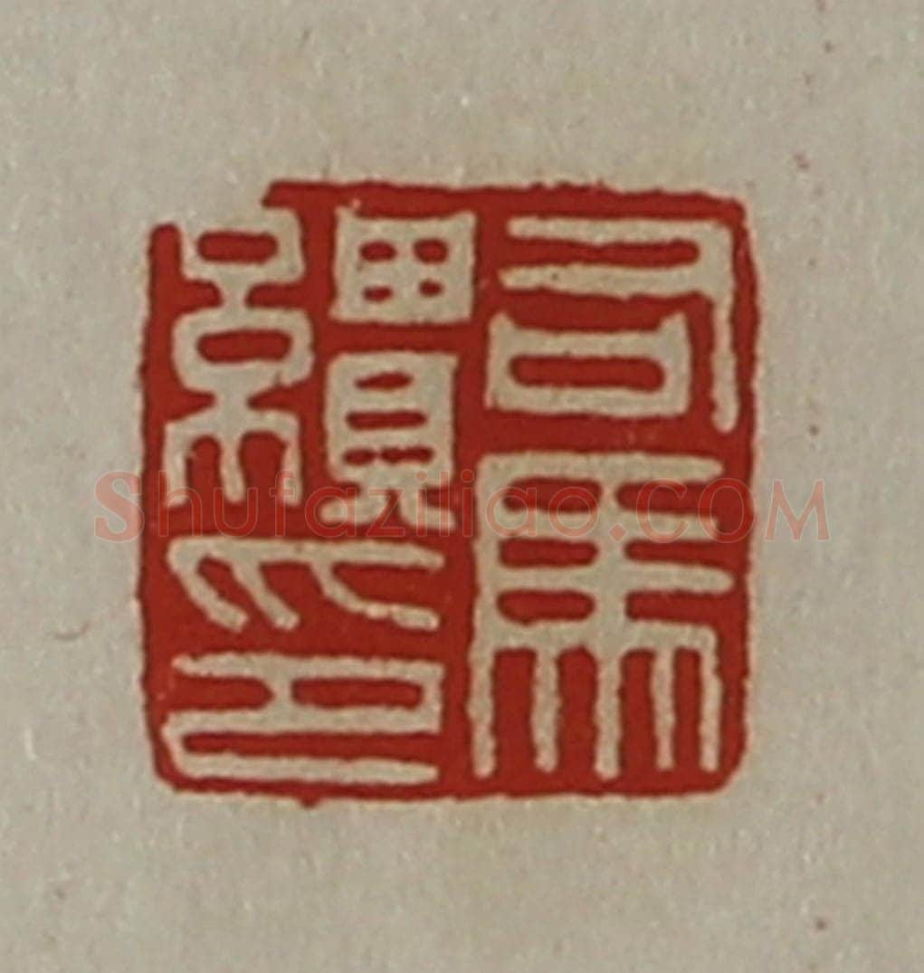 清 陈介祺藏并辑 篆刻印章作品《司马缋印》
