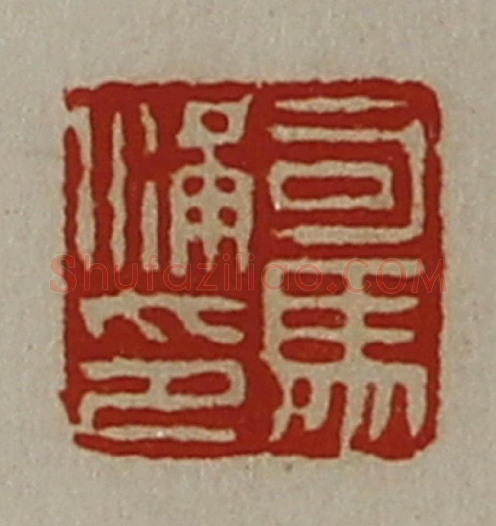 清 陈介祺藏并辑 篆刻印章作品《司马满印》