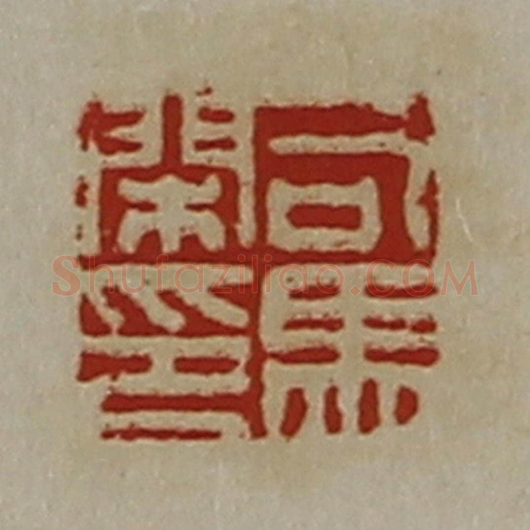 清 陈介祺藏并辑 篆刻印章作品《司马闲印》