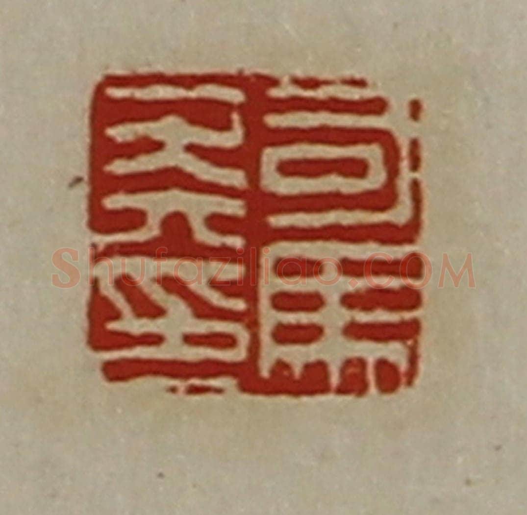 清 陈介祺藏并辑 篆刻印章作品《司马莽印》