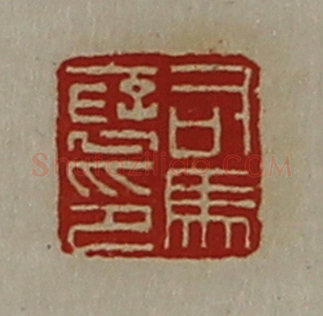 清 陈介祺藏并辑 篆刻印章作品《司马裦印》