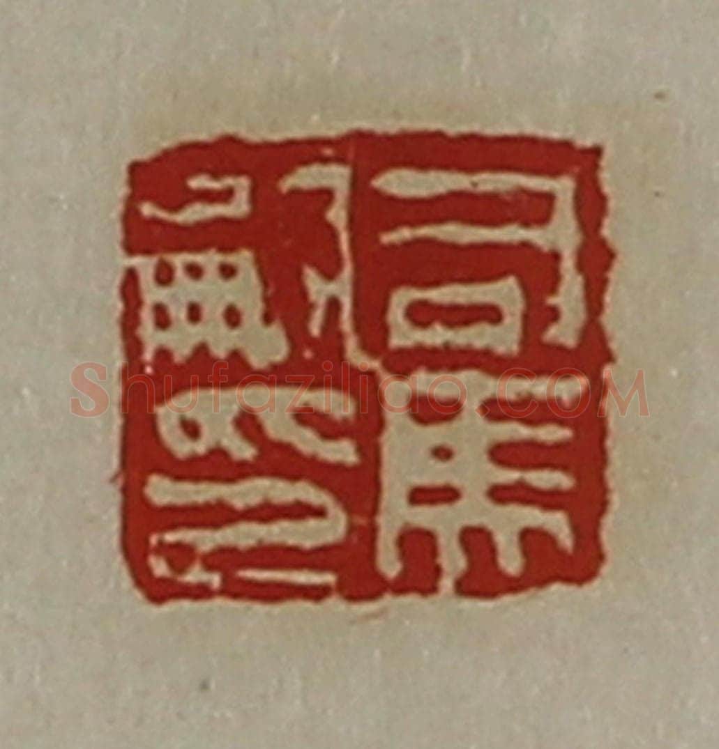 清 陈介祺藏并辑 篆刻印章作品《司马嗣印》