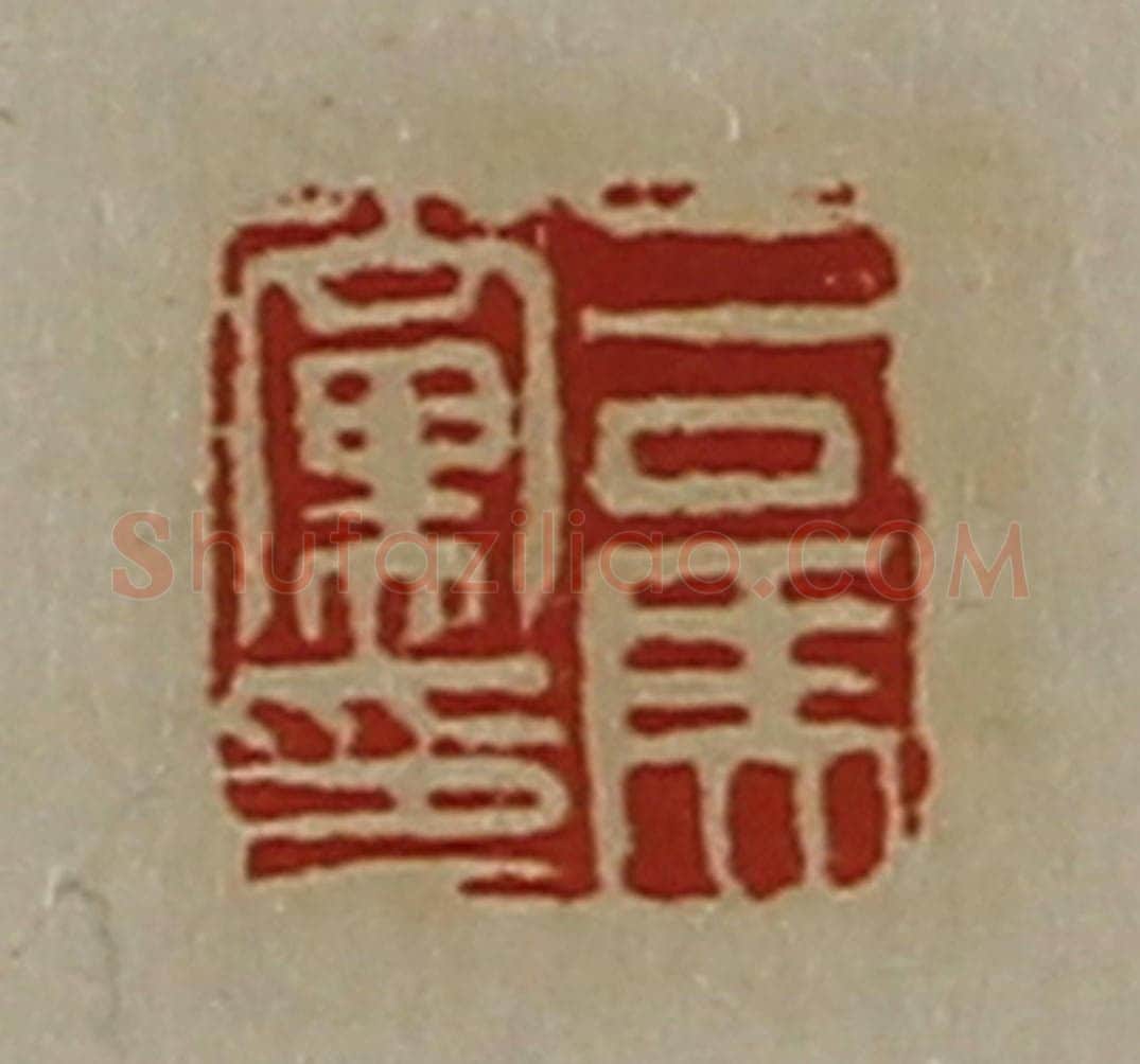 清 陈介祺藏并辑 篆刻印章作品《司马党印》