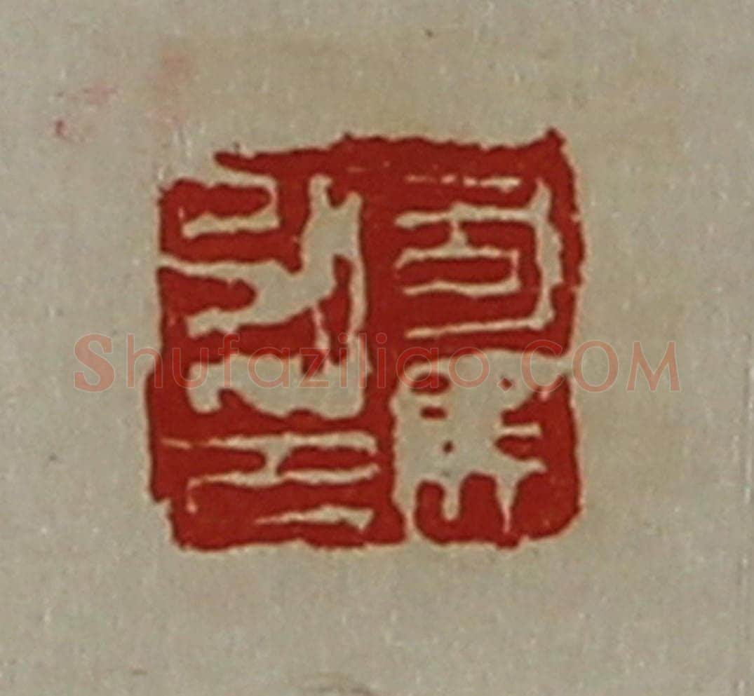清 陈介祺藏并辑 篆刻印章作品《司马弘印》