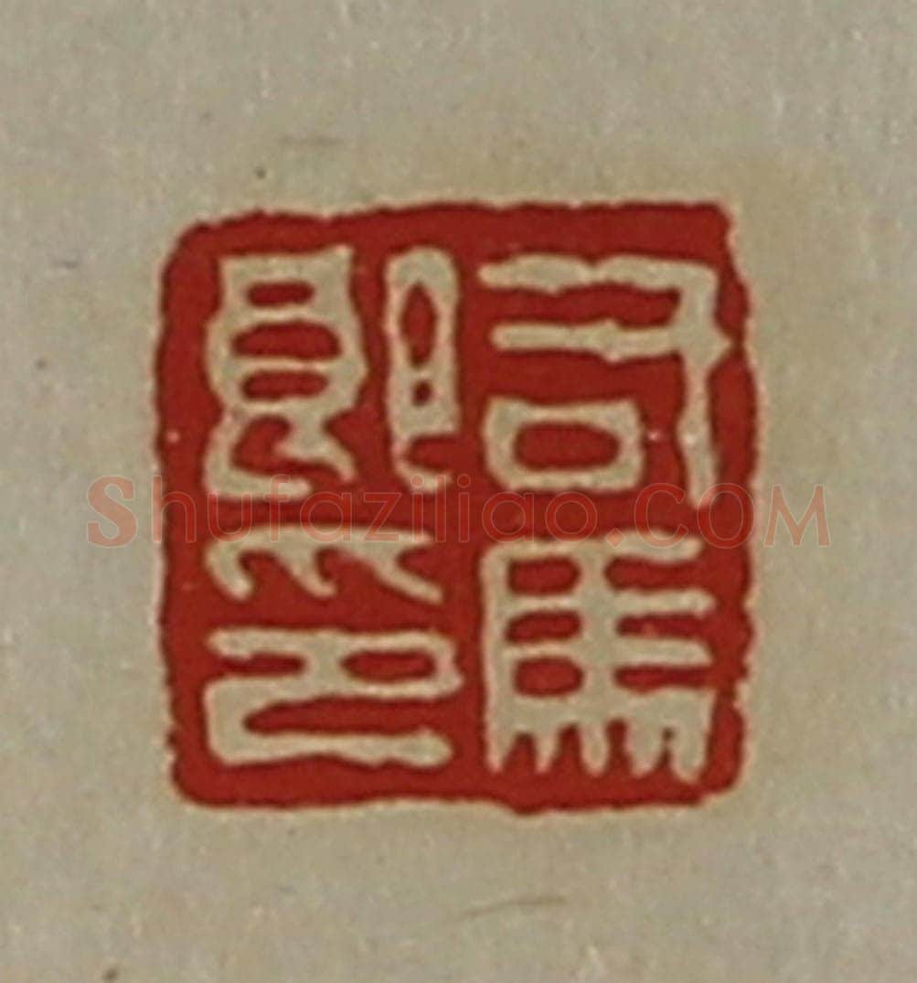 清 陈介祺藏并辑 篆刻印章作品《司马郎印》