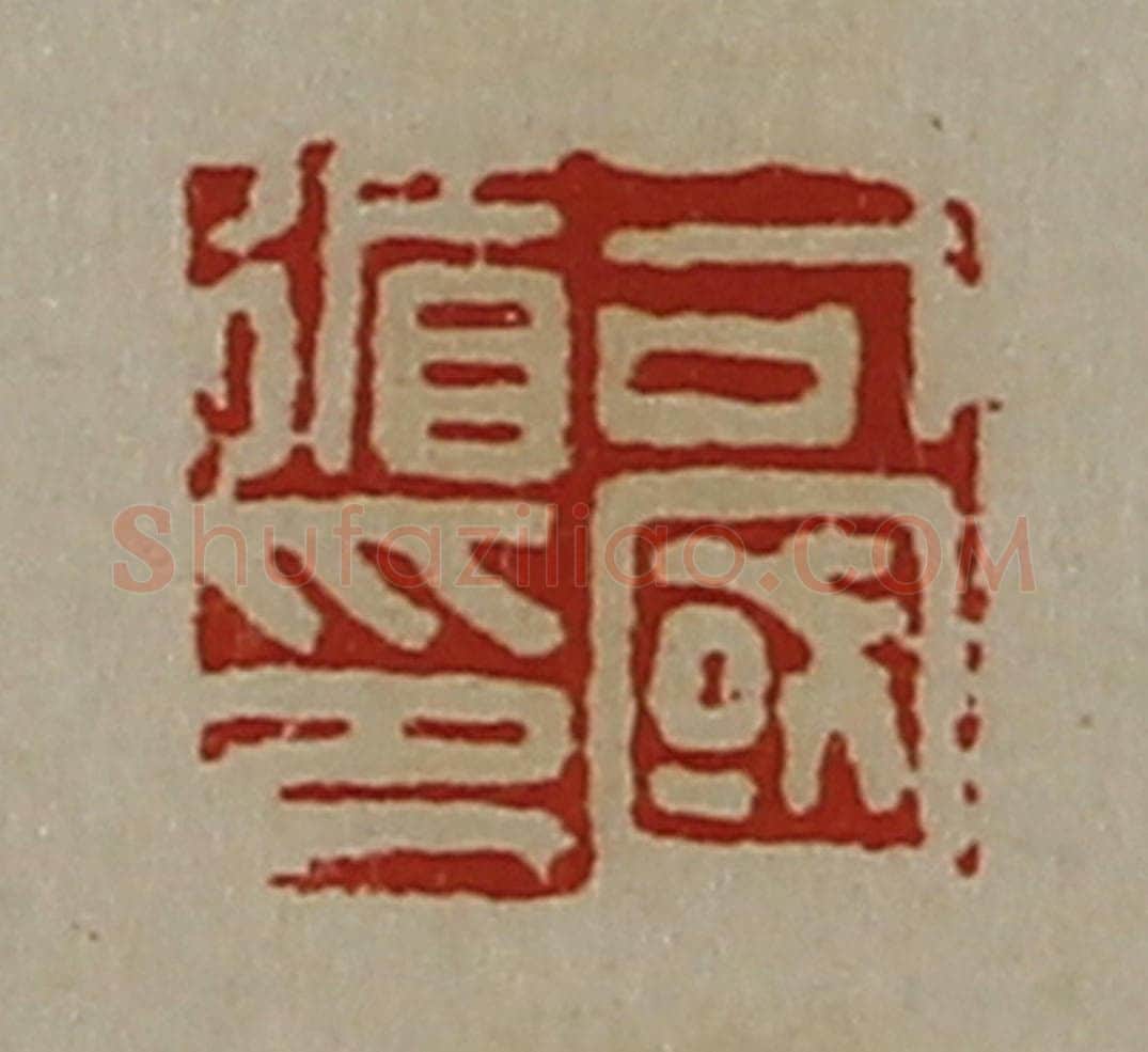 清 陈介祺藏并辑 篆刻印章作品《司国循印》