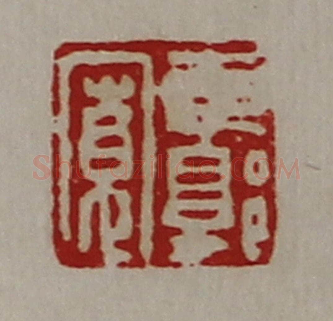 清 陈介祺藏并辑 篆刻印章作品《东郭宽》