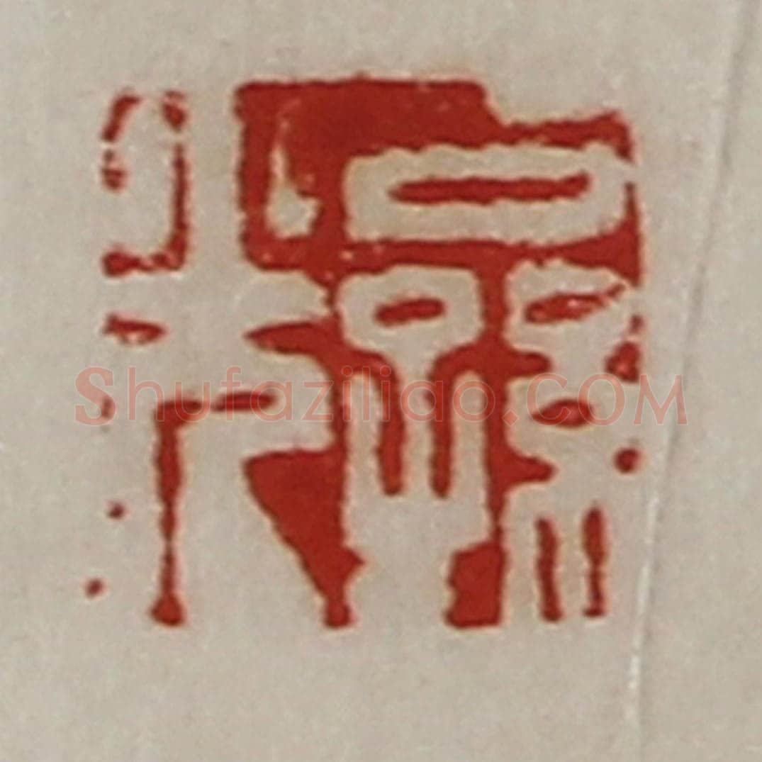 清 陈介祺藏并辑 篆刻印章作品《公孙光》
