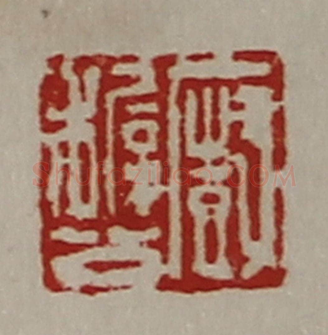 清 陈介祺藏并辑 篆刻印章作品《㕑穉公》