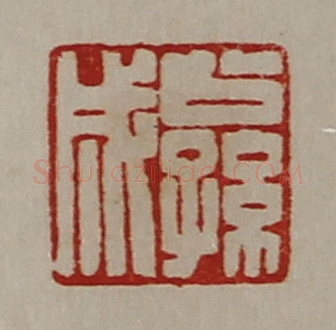 清 陈介祺藏并辑 篆刻印章作品《公孙成》