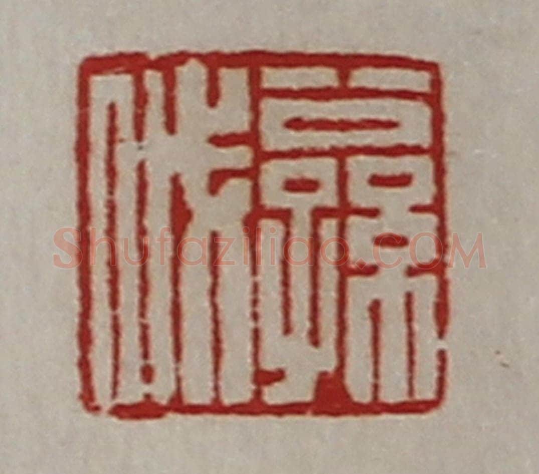 清 陈介祺藏并辑 篆刻印章作品《公孙戚》