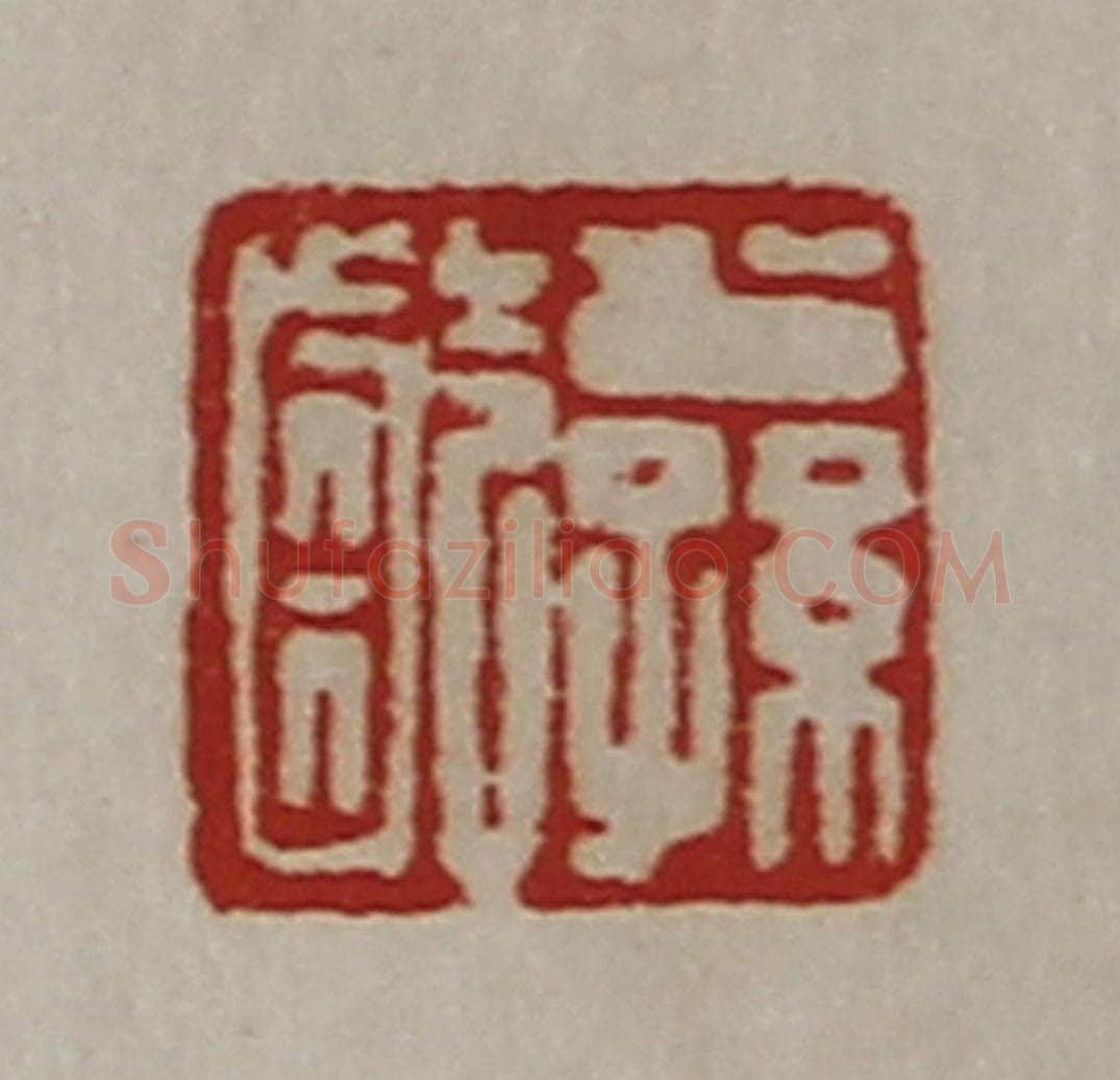 清 陈介祺藏并辑 篆刻印章作品《公孙龁》