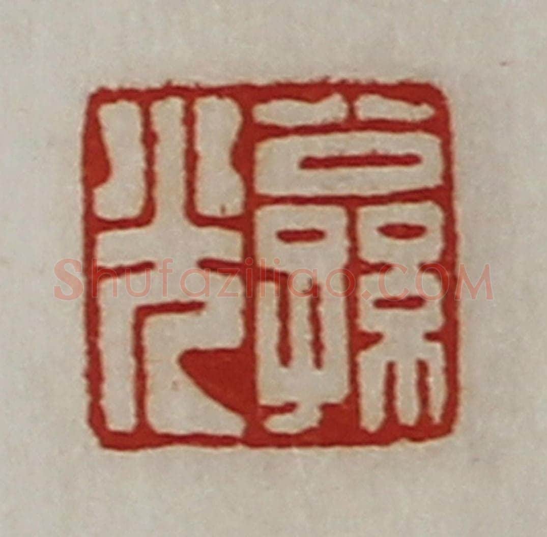 清 陈介祺藏并辑 篆刻印章作品《公孙光》