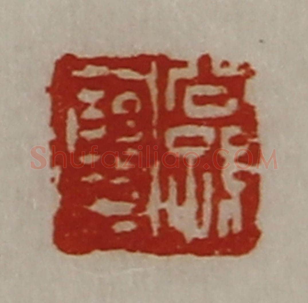清 陈介祺藏并辑 篆刻印章作品《公孙裦》