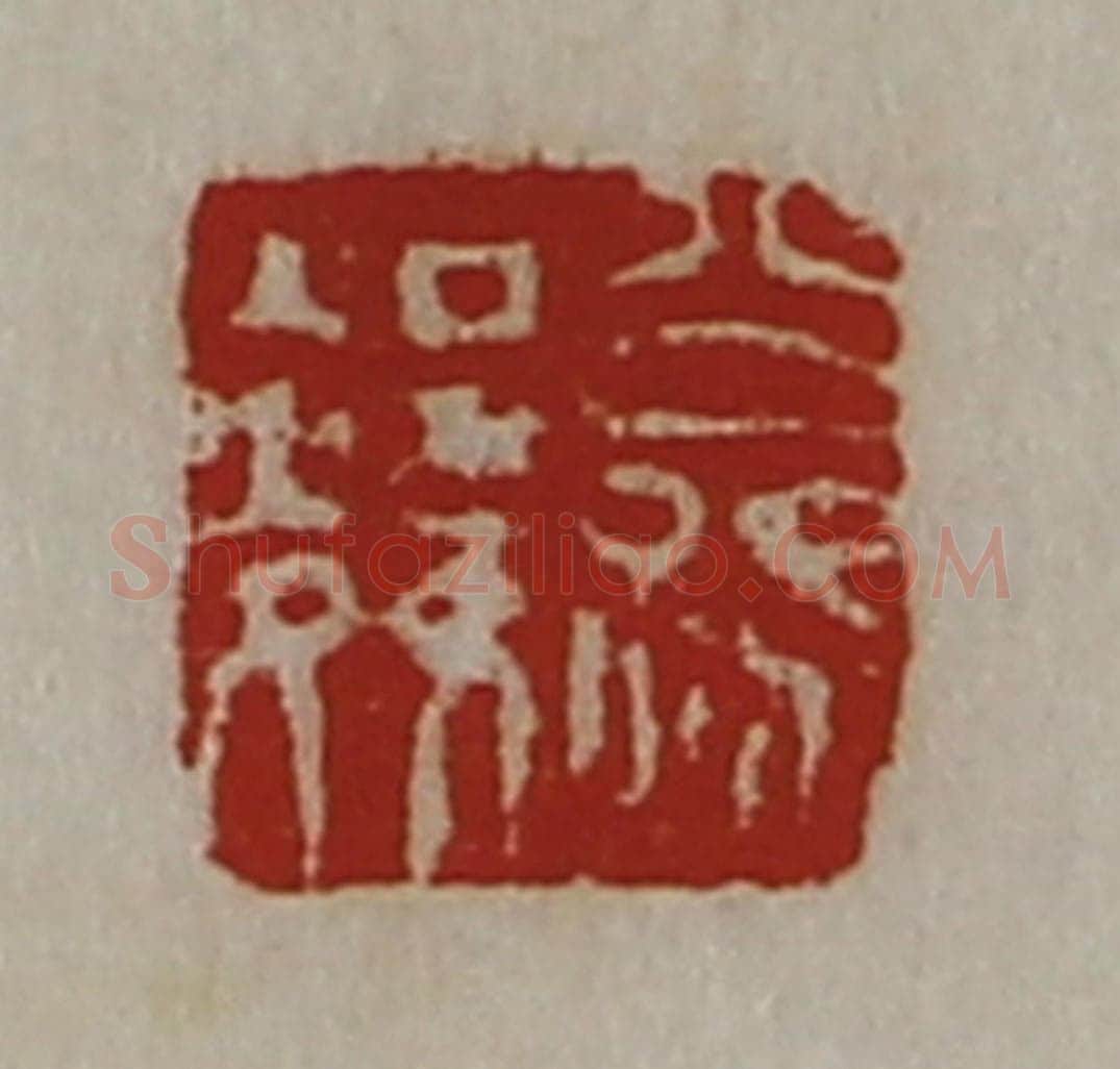 清 陈介祺藏并辑 篆刻印章作品《公孙邻》