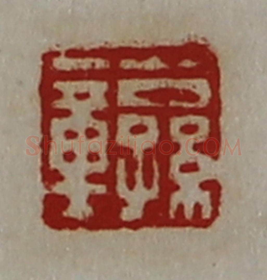 清 陈介祺藏并辑 篆刻印章作品《公孙章》