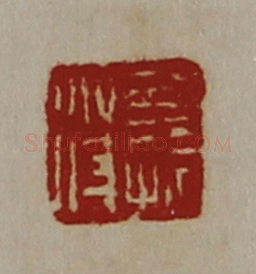 清 陈介祺藏并辑 篆刻印章作品《公孙苻》