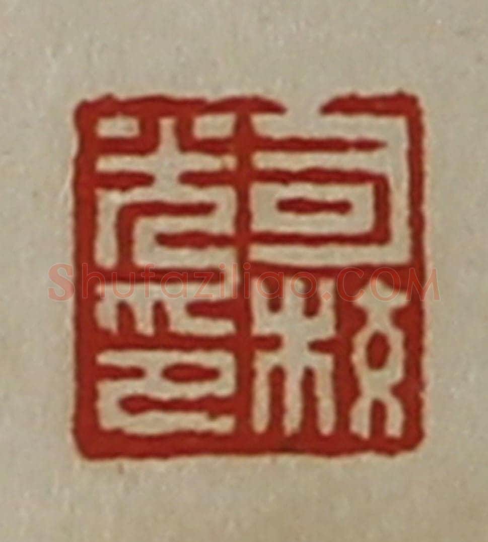 清 陈介祺藏并辑 篆刻印章作品《司校光印》