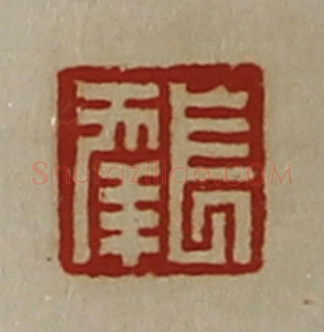 清 陈介祺藏并辑 篆刻印章作品《长幸》