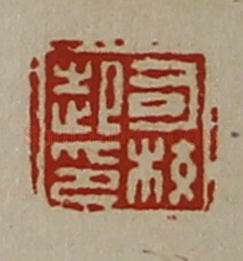 清 陈介祺藏并辑 篆刻印章作品《司校起印》