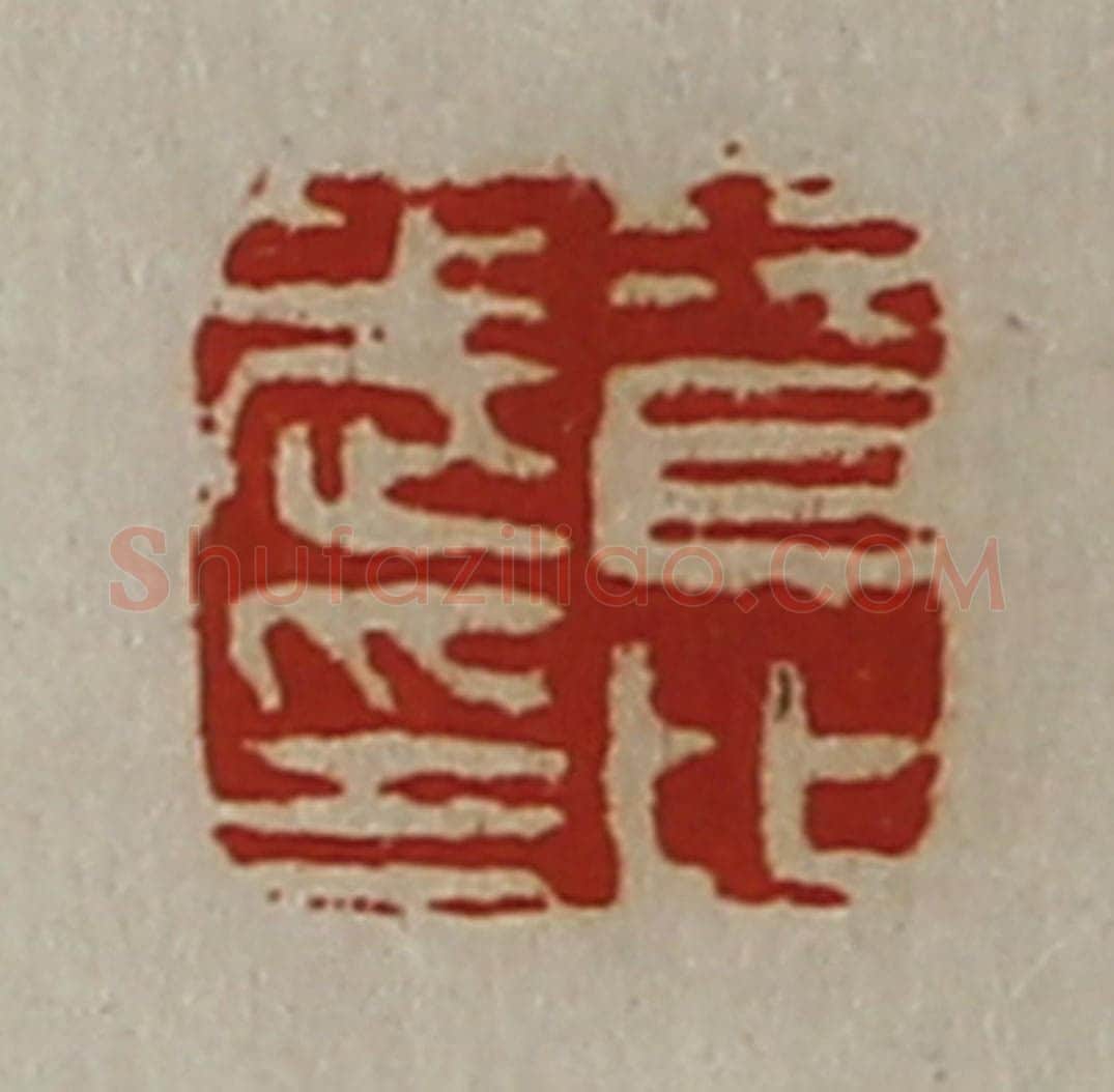 清 陈介祺藏并辑 篆刻印章作品《资比武印》