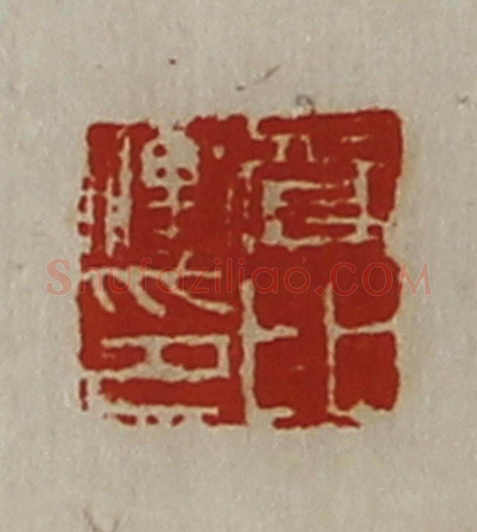 清 陈介祺藏并辑 篆刻印章作品《资比冲印》
