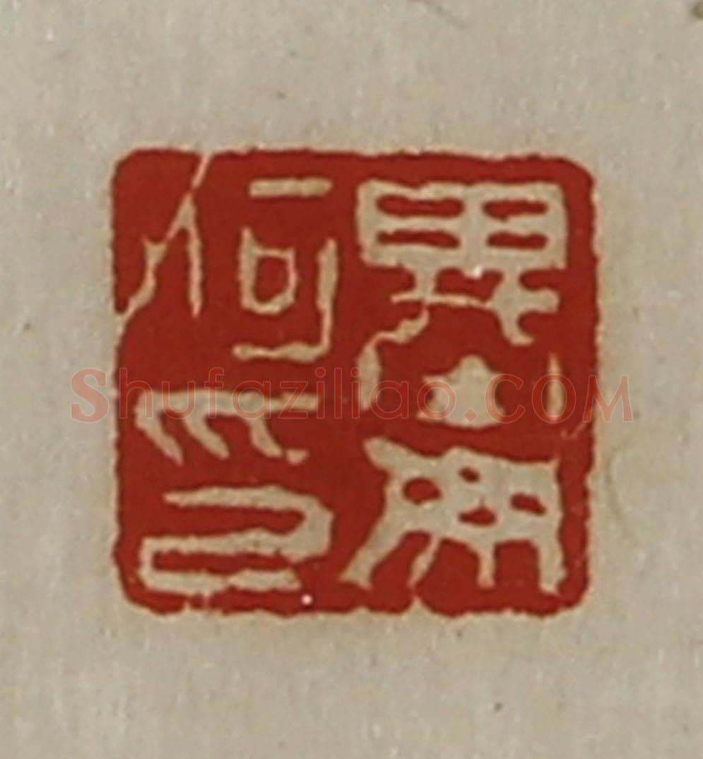 清 陈介祺藏并辑 篆刻印章作品《基毋何印》