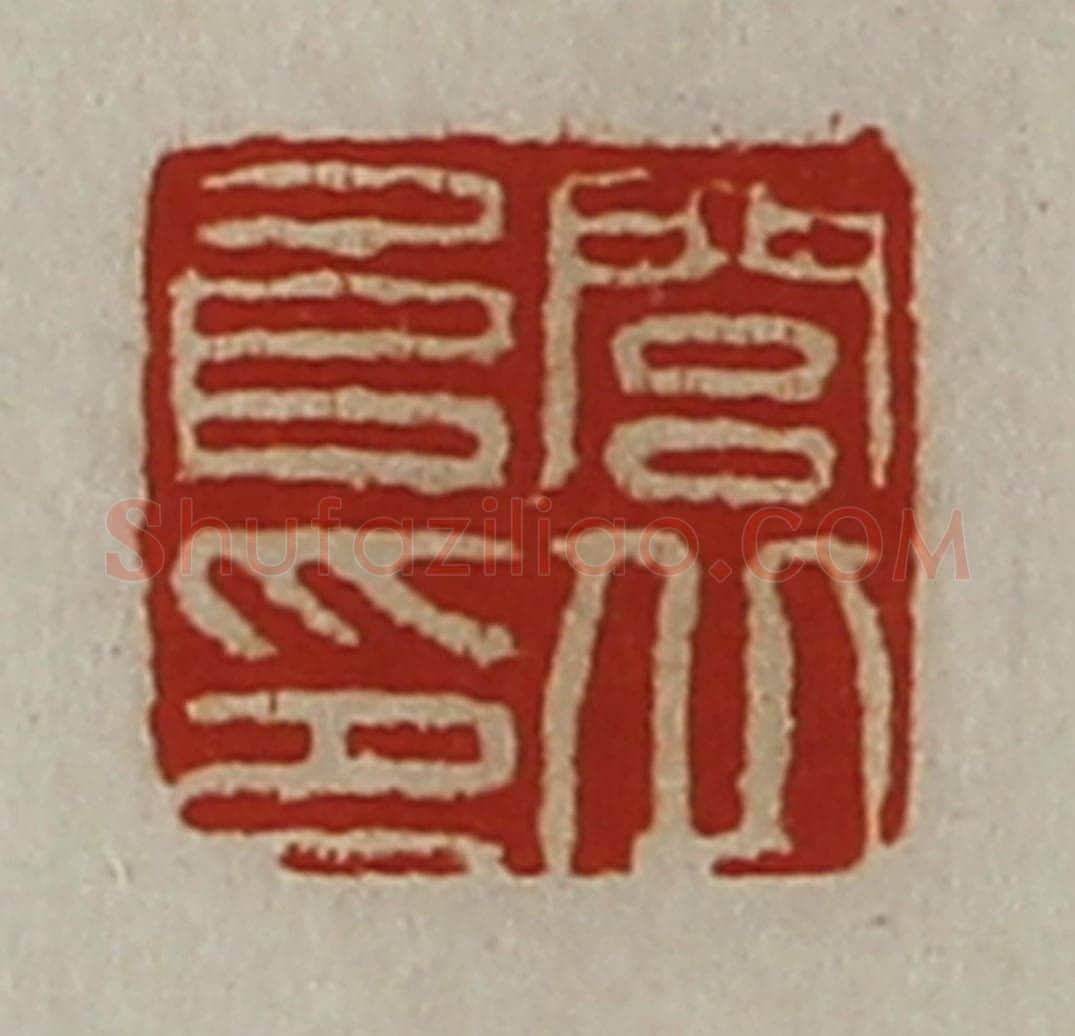 清 陈介祺藏并辑 篆刻印章作品《闾丘阜印》