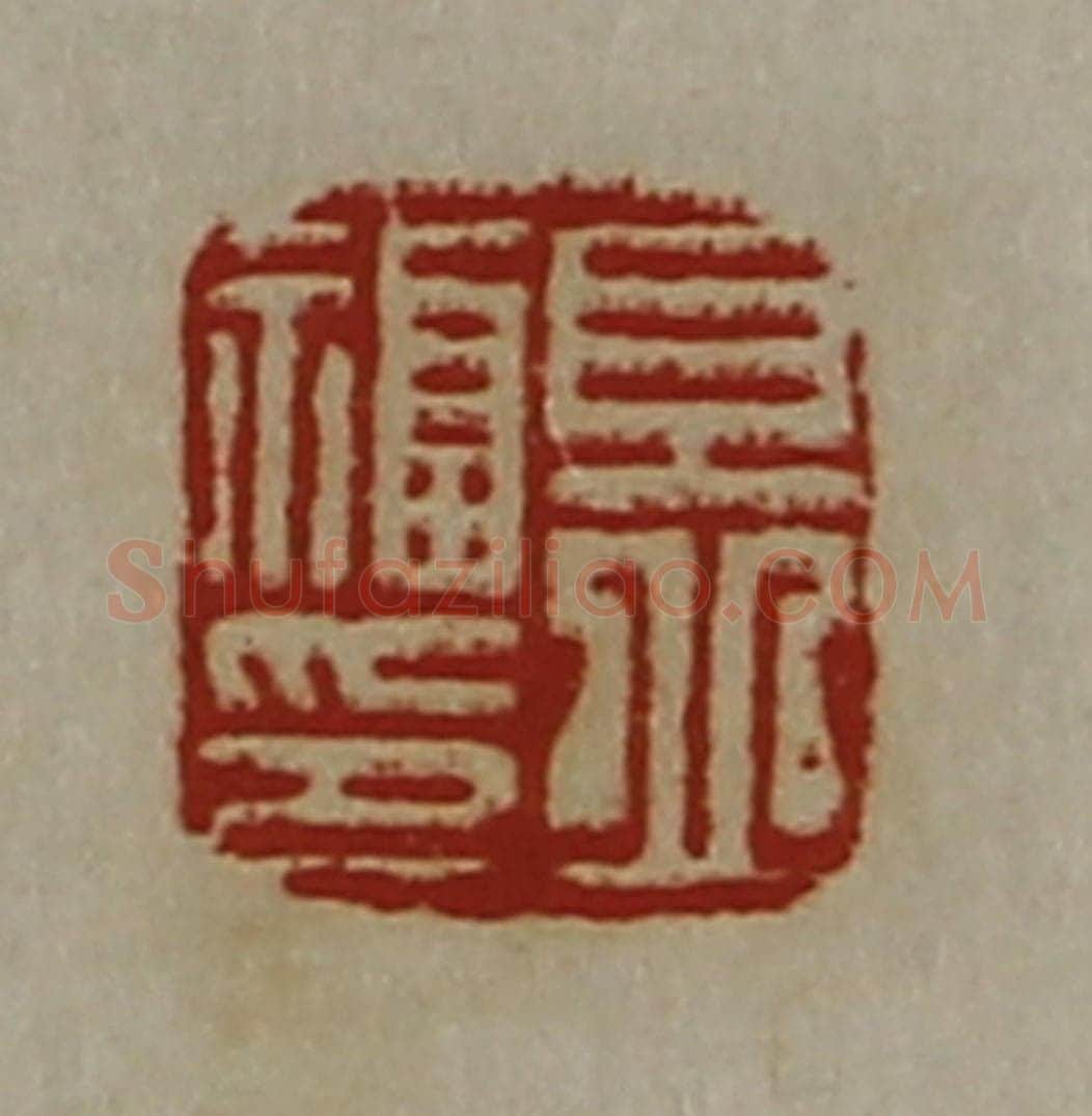 清 陈介祺藏并辑 篆刻印章作品《且丘福印》