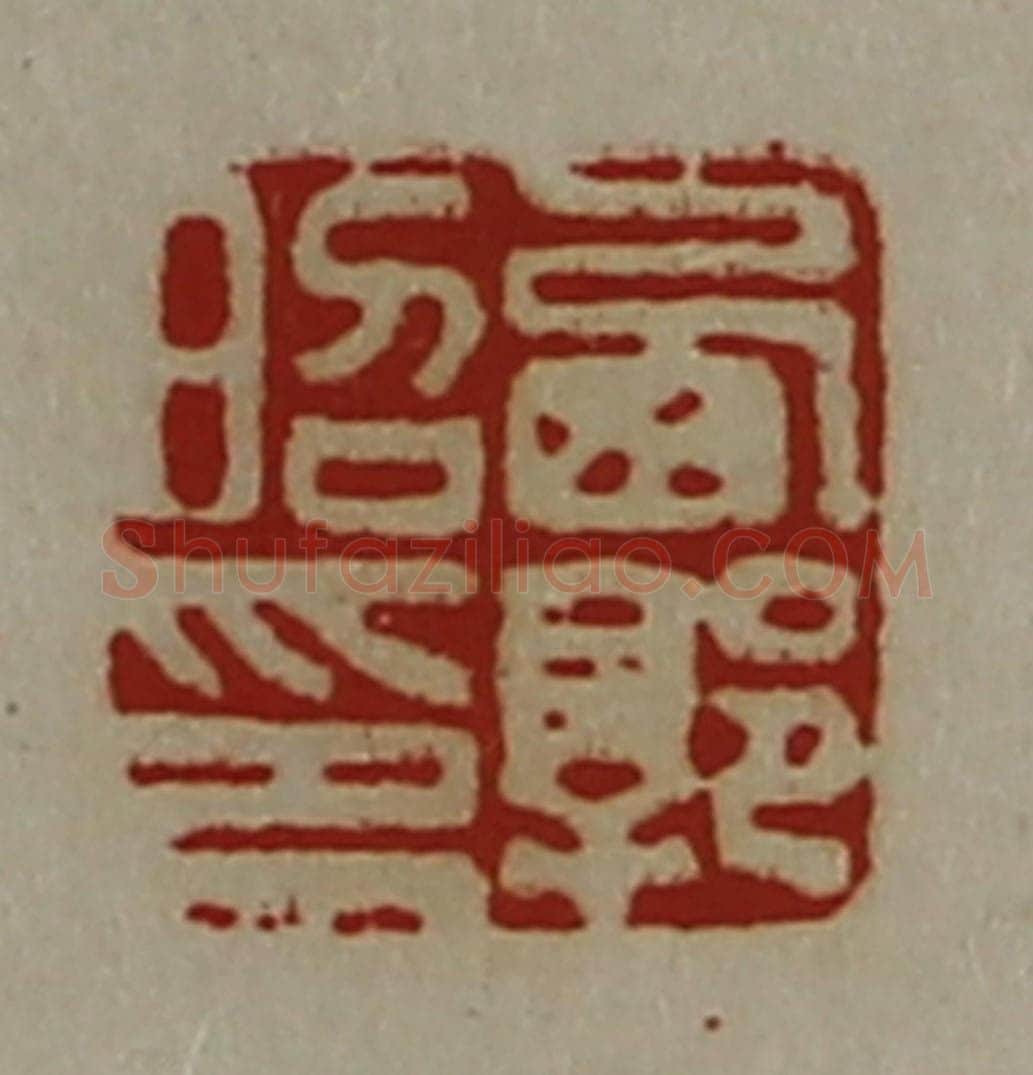 清 陈介祺藏并辑 篆刻印章作品《西郭昭印》