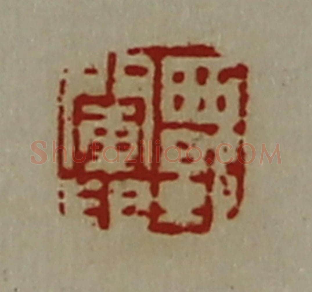 清 陈介祺藏并辑 篆刻印章作品《西郭阑印》