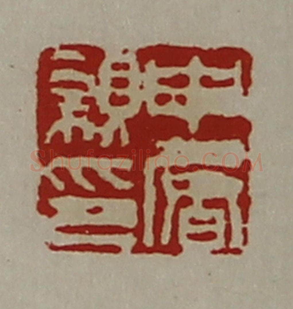 清 陈介祺藏并辑 篆刻印章作品《申屠亲印》