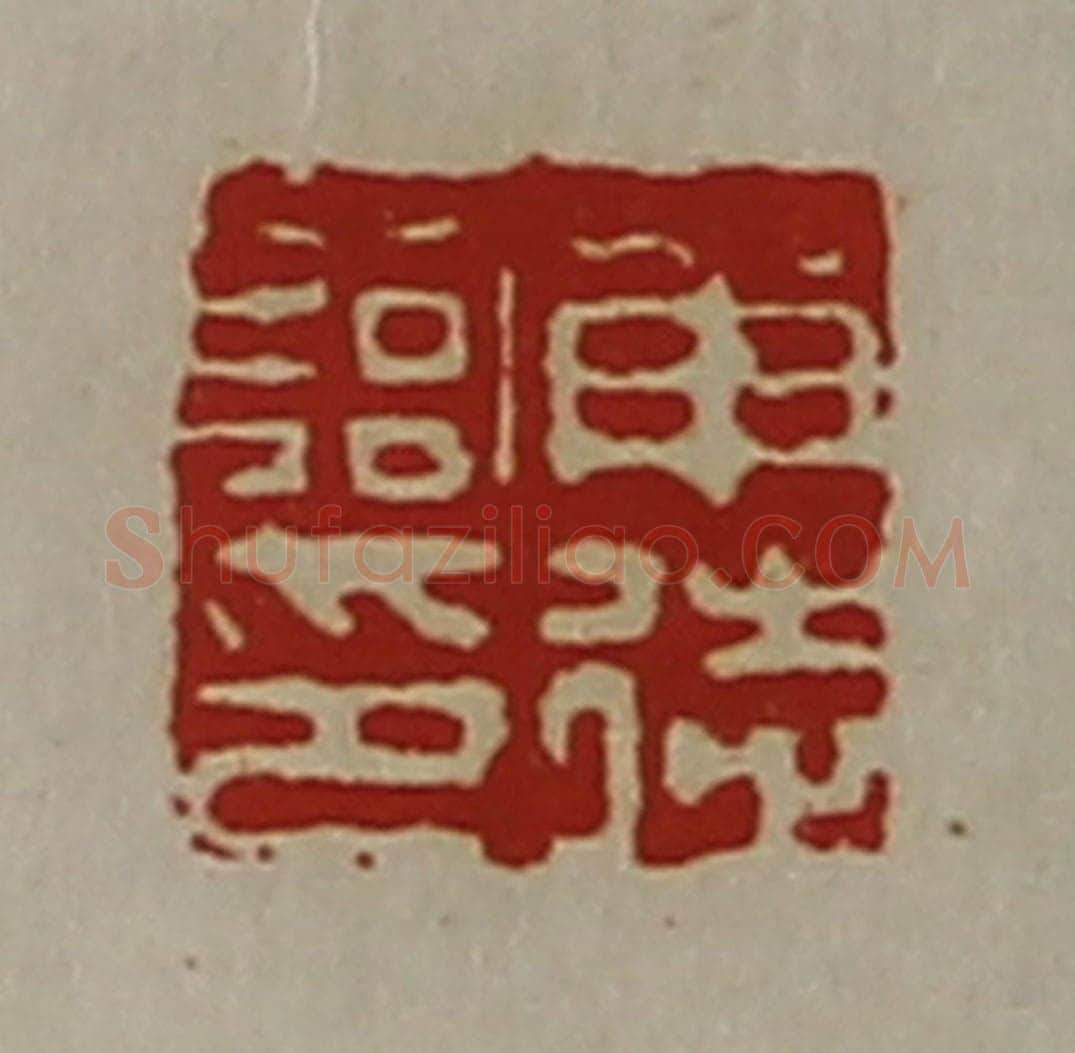 清 陈介祺藏并辑 篆刻印章作品《申徒临印》