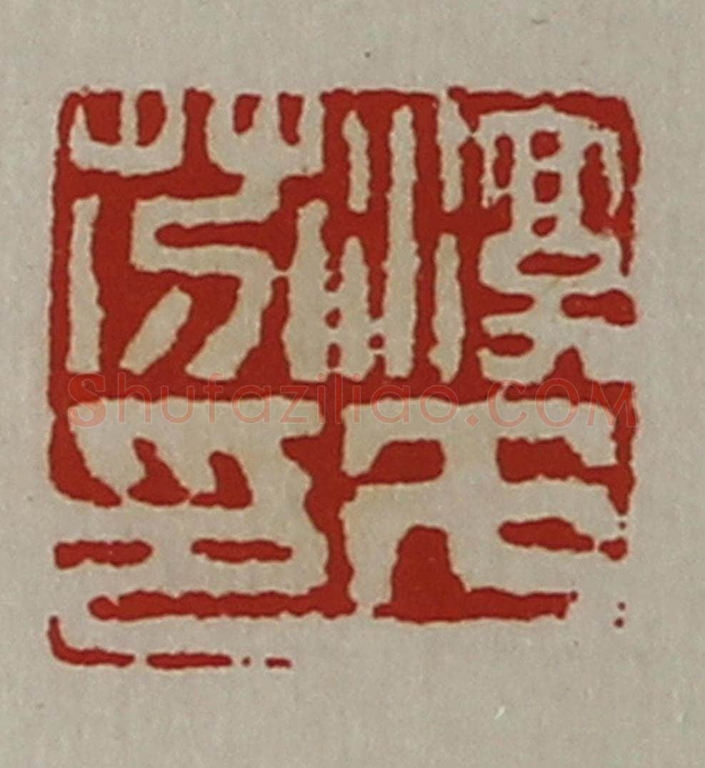 清 陈介祺藏并辑 篆刻印章作品《淳于芬印》