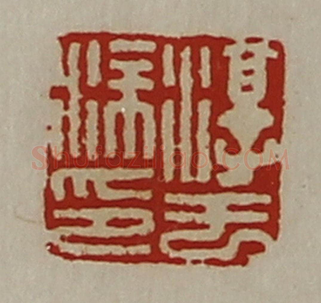 清 陈介祺藏并辑 篆刻印章作品《淳于涂印》