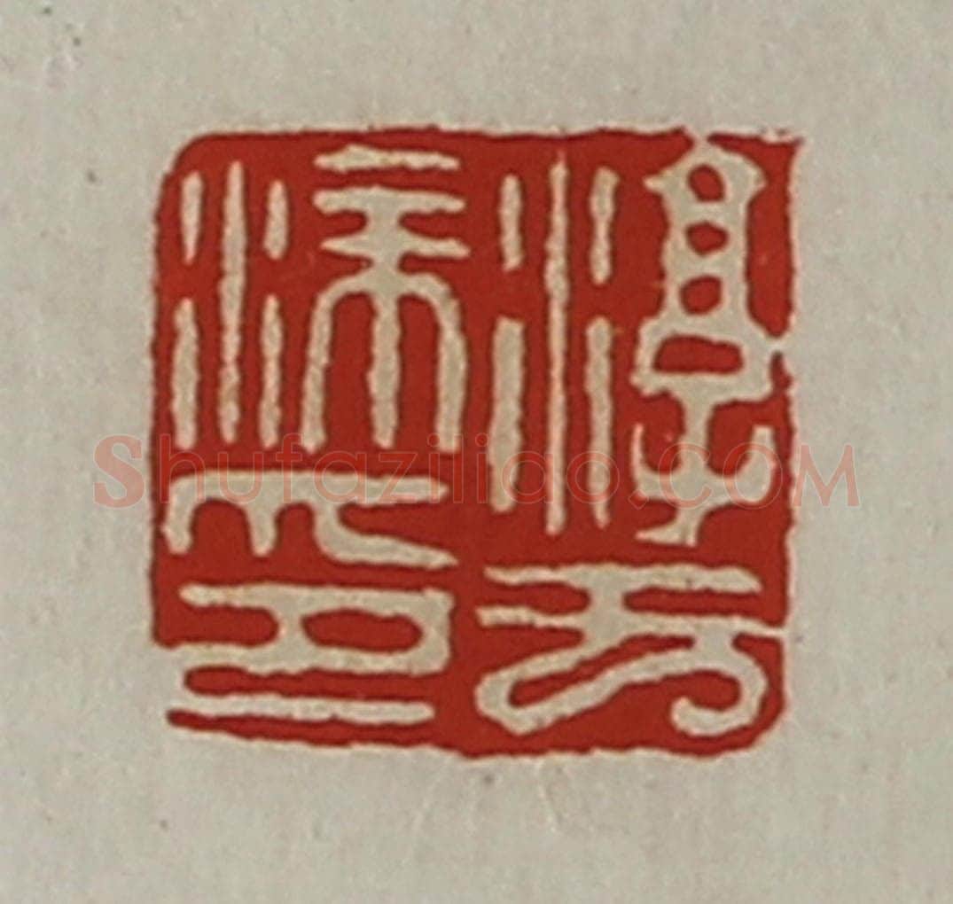 清 陈介祺藏并辑 篆刻印章作品《淳于涂印》