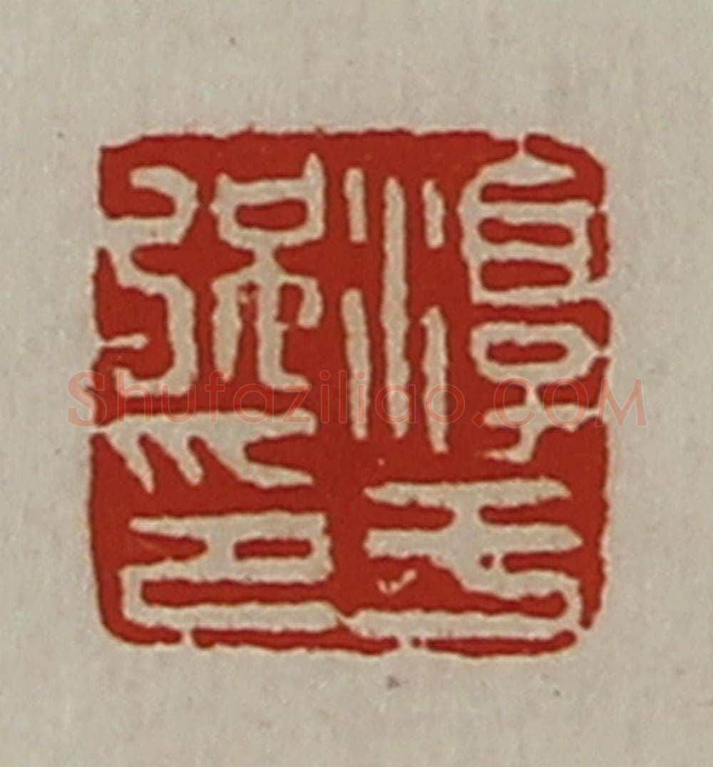 清 陈介祺藏并辑 篆刻印章作品《淳于强印》