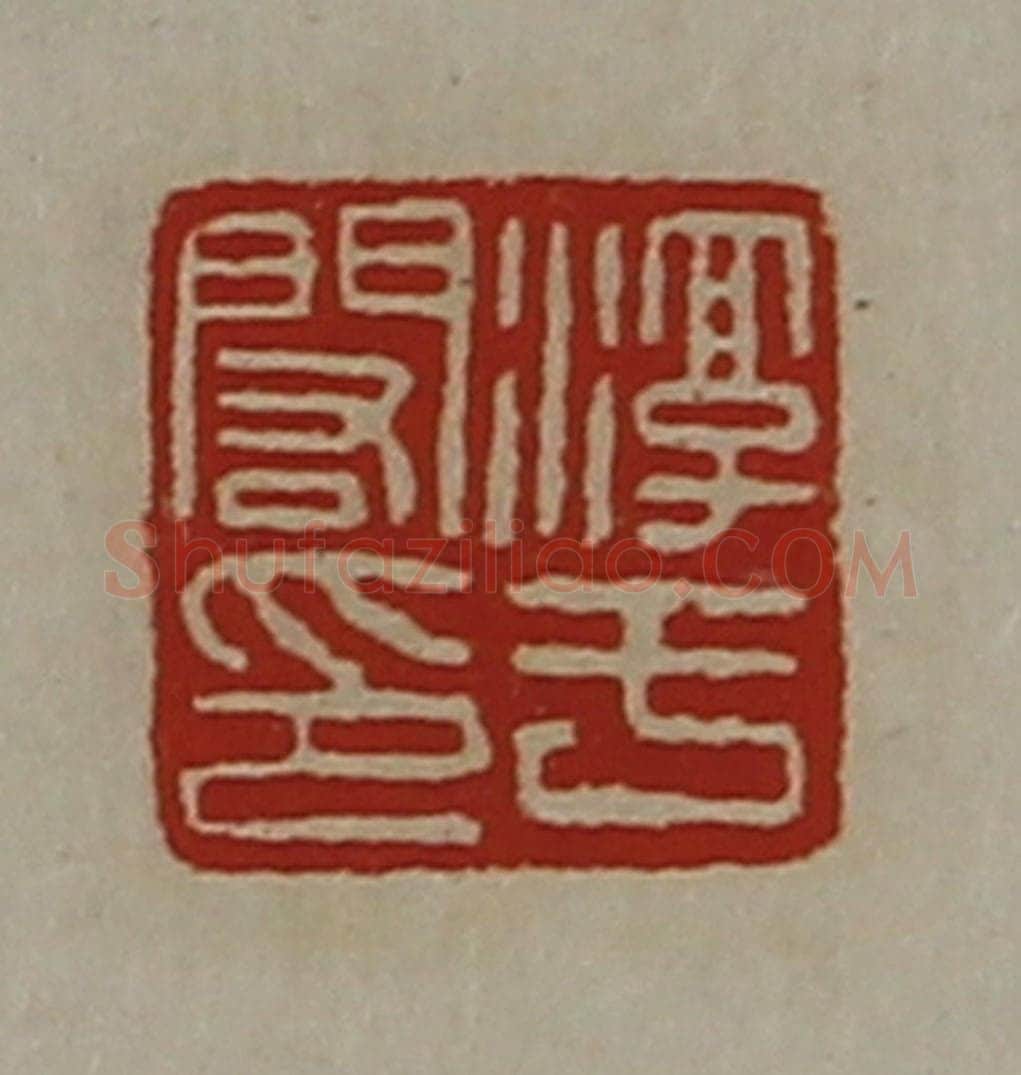清 陈介祺藏并辑 篆刻印章作品《淳于闳印》
