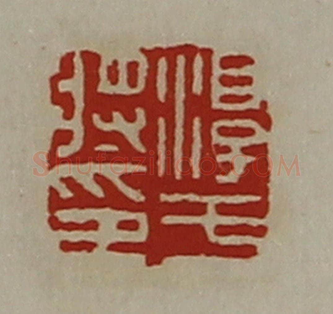 清 陈介祺藏并辑 篆刻印章作品《淳于将印》