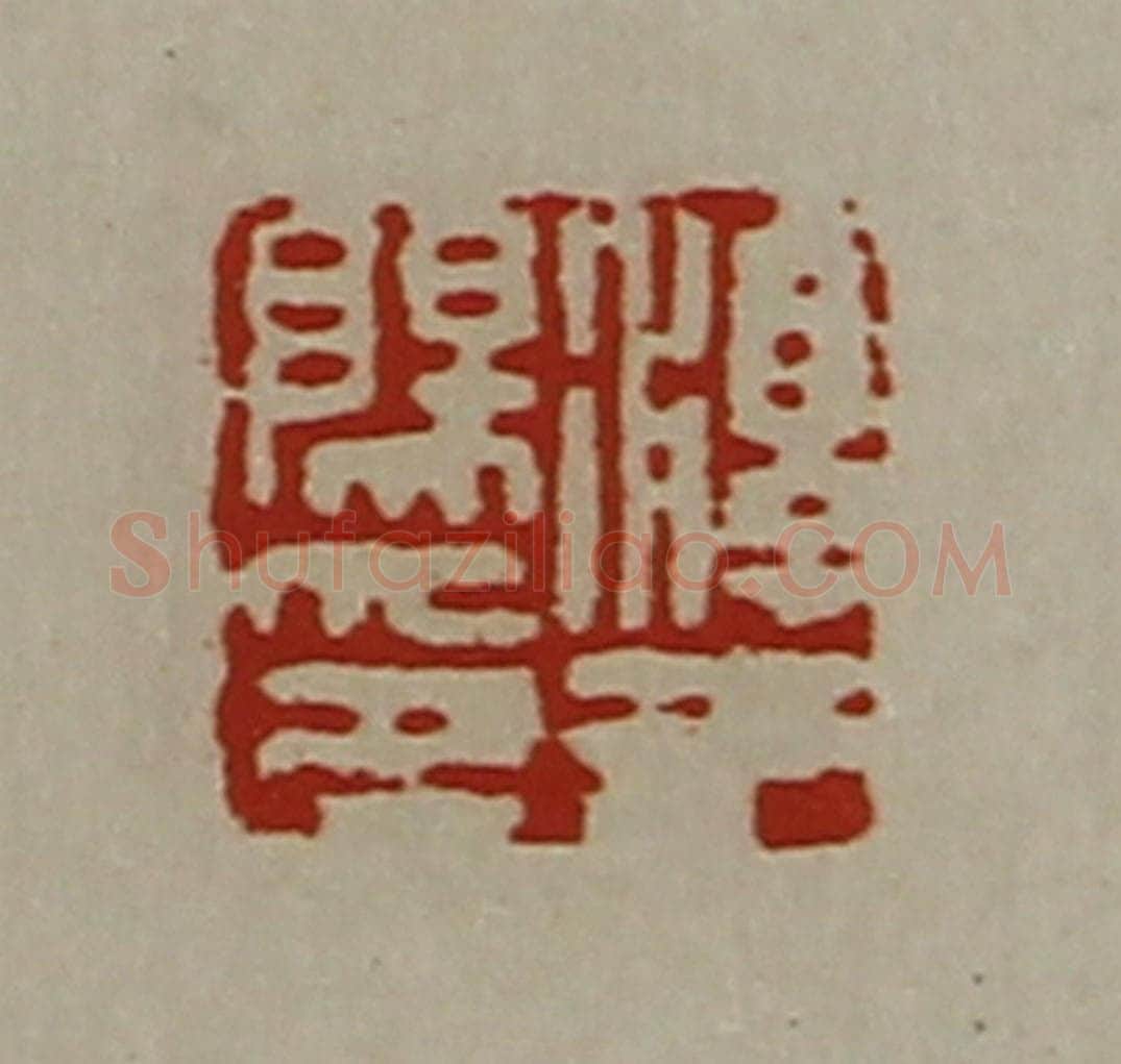 清 陈介祺藏并辑 篆刻印章作品《淳于阳印》