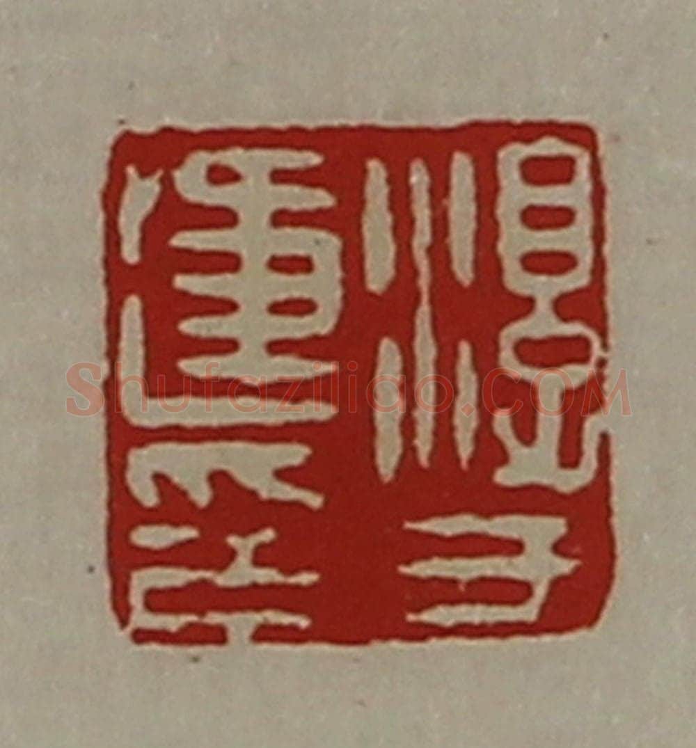 清 陈介祺藏并辑 篆刻印章作品《淳于违印》